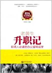 《老黄牛升职记》电子版-2011-3_新世界出版社_孙良珠