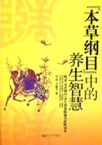 《本草纲目中的养生智慧》电子版-2009-9_新世界出版社_罗语，王耀堂  著