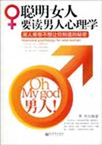 《聪明女人要读男人心理学》电子版-2009-11_新世界出版社_焦亮