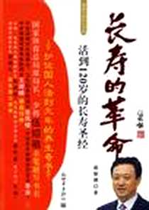 《长寿的革命》电子版-2009-11_新世界_赵铁锁