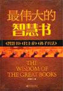 《最伟大的智慧书》电子版-2010-9_宫佩轩 新世界出版社  (2010-09出版)_宫佩轩