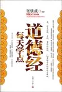 《每天学点道德经》电子版-2010-2_新世界_张铁成