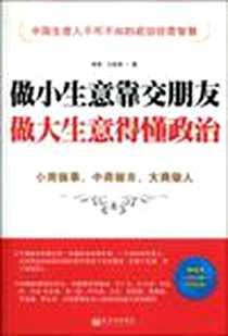 《做小生意靠交朋友 做大生意得懂政治》电子版-2010-1_商智、 王征彬 新世界出版社  (2010-01出版)_商智，王征彬 著
