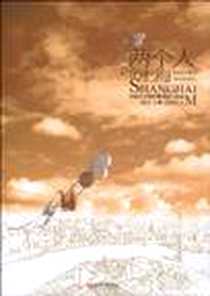 《两个人的上海》电子版-2010-4_新世界出版社_周艺飞