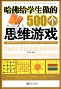 《哈佛给学生做的500个思维游戏》电子版-2010-3_新世界出版社_支雅琼