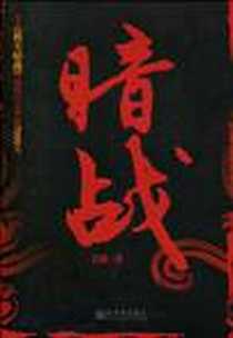 《暗战》PDF_2010-3_新世界出版社_岩波