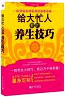 《给大忙人看的养生技巧》2010-5_新世界出版社_韩明媚