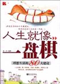 《人生就像一盘棋》电子版-2010-6_新世界出版社_新月