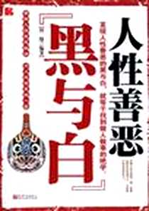 《人性善恶黑与白》电子版-2010-6_智缘 新世界出版社  (2010-06出版)_智缘