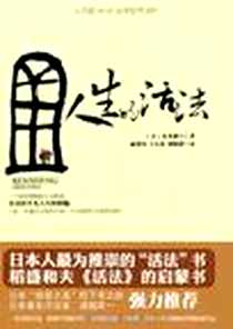 《人生的活法》电子版-2010-7_新世界_本多静六