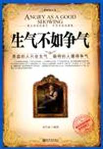 《生气不如争气》电子版-2010-7_新世界出版社_韩雪菲