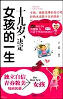 《十几岁，决定女孩的一生》2010-7_新世界出版社_于震