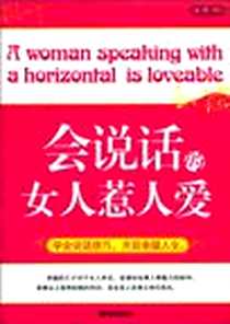 《会说话的女人惹人爱》电子版-2010-8_新世界出版社_励勤