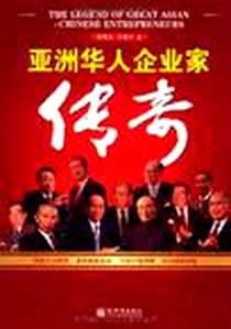《亚洲华人企业家传奇》电子版-2010-9_新世界出版社_王国宇,牟家和