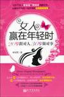 《女人赢在年轻时》2010-8_新世界出版社_李绍雪