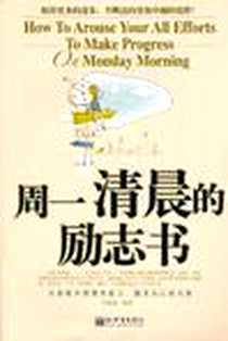 《周一清晨的励志书》电子版-2010-9_新世界出版社_张铁成