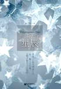 《薄荷色的星辰》PDF_2011-1_新世界出版社_柳星（主编）,千郁（主编）