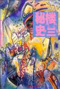 《楼兰秘史－阿骨打与楼兰 1》电子版-2010-10_新世界出版社_[比] 章平