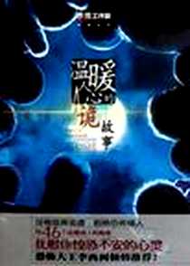 《温暖人心的诡故事》电子版-2010-11_新世界出版社_李修元