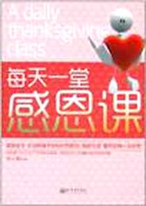 《每天一堂感恩课》电子版-2011-2_杨云鹏 新世界出版社  (2011-02出版)_杨云鹏