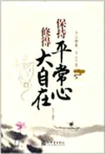 《保持平常心修得大自在》电子版-2011-1_新世界_关可