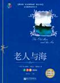 《老人与海》电子版-2011-2_新世界_(美)欧内斯特·米勒尔·海明威|主编:钱海水