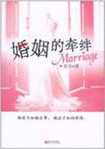 《婚姻的牵绊》PDF_2011-4_新世界出版社_夜华