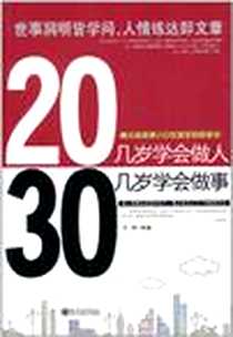 《20几岁学会做人30几岁学会做事》电子版-2011-4_新世界_辛明