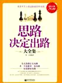 《思路决定出路大全集》PDF_2011-9_新世界_牧之