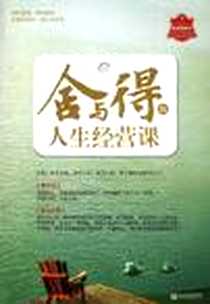 《舍与得的人生经营课》电子版-2011-10_新世界出版社_龙柒