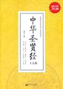 《中华圣贤经大全集》电子版-2011-10_新世界出版社_雅瑟
