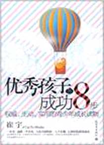 《优秀孩子的成功8步》电子版-2011-9_新世界_崔宇