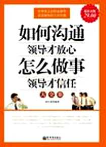 《超值金版-如何沟通领导才放心 怎么做事领导才信任大全集、》电子版-2011-9_新世界_赵凡禹