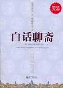 《白话聊斋》电子版-2011-10_新世界出版社_（清）蒲松龄  著，雅瑟  主编