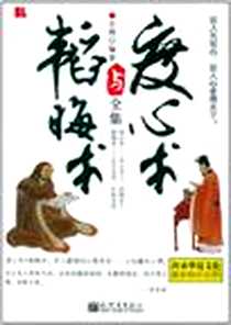 《度心术与韬晦术全集》2011-9_新世界出版社_公隋