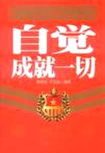《自觉成就一切》2011-10_新世界_袁树康//于茁路