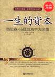 《一生的资本》PDF_2011-11_新世界_(美)奥里森·马登|译者:富强