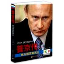 《普京传》电子版-2012-4_新世界_郑文阳