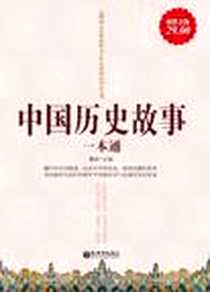 《中国历史故事一本通》电子版-2012-4_新世界出版社_雅瑟