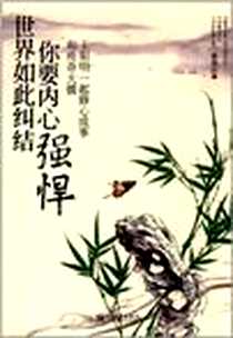 《世界如此纠结，你要内心强悍》2012-5_新世界出版社_廖春红