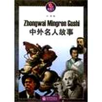 《中外名人故事》电子版-2012-7_玟瑜 新世界出版社  (2012-07出版)_玟瑜