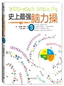 《史上最强脑力操3》电子版-2012-8_新世界出版社_盖尔斯·摩尔