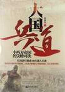 《大国兵道》电子版-2012-9_新世界出版社_何敏锐