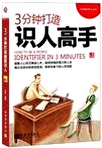 《3分钟打造识人高手》电子版-2012-10_新世界出版社_李慧