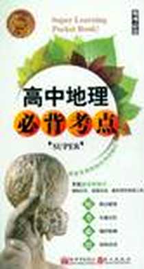 《无敌高中地理必背考点》PDF_2012-8_新世界出版社，外文出版社_李春英