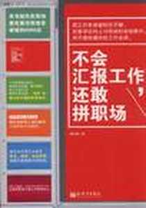 《不会汇报工作，还敢拼职场》电子版-2012-11_新世界出版社_李宗厚
