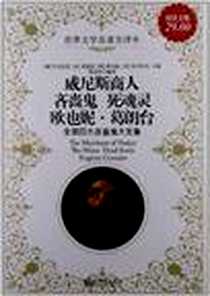 《威尼斯商人 吝啬鬼 死魂灵 欧也妮.葛朗台-全球四大吝啬鬼大全集-超值白金版》PDF_2012-12_新世界出版社_（英） 莎士比亚（法）莫里哀（俄罗斯）果戈里（法）巴尔扎克