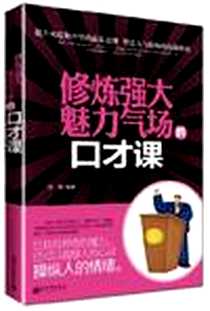 《修炼强大魅力气场的口才课》电子版-2013-1_新世界出版社_琇樱