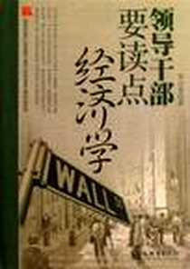 《领导干部要读点经济学》电子版-2012-11_辽宁教育出版社_邹兴美