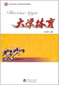 《大学体育》电子版-2011-7_孟月婷 中国出版集团，现代教育出版社  (2011-07出版)_孟月婷